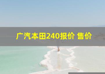 广汽本田240报价 售价